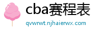 cba赛程表